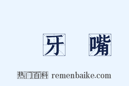 傞牙倈嘴是什么意思的图片